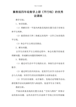 冀教版四年级数学上册《平行线》的优秀说课稿