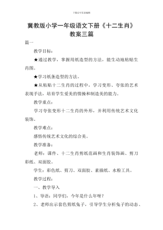 冀教版小学一年级语文下册《十二生肖》教案三篇