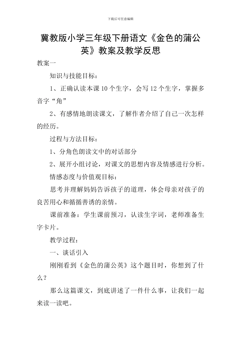 冀教版小学三年级下册语文《金色的蒲公英》教案及教学反思_第1页