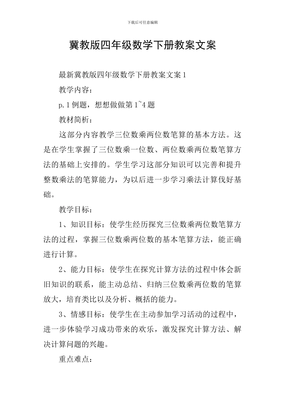 冀教版四年级数学下册教案文案_第1页