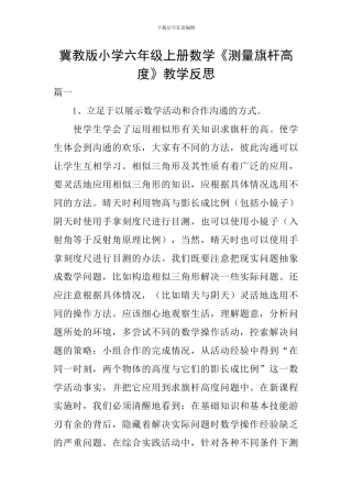 冀教版小学六年级上册数学《测量旗杆高度》教学反思