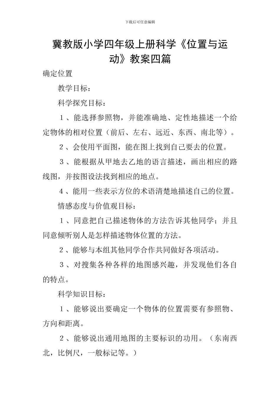 冀教版小学四年级上册科学《位置与运动》教案四篇_第1页