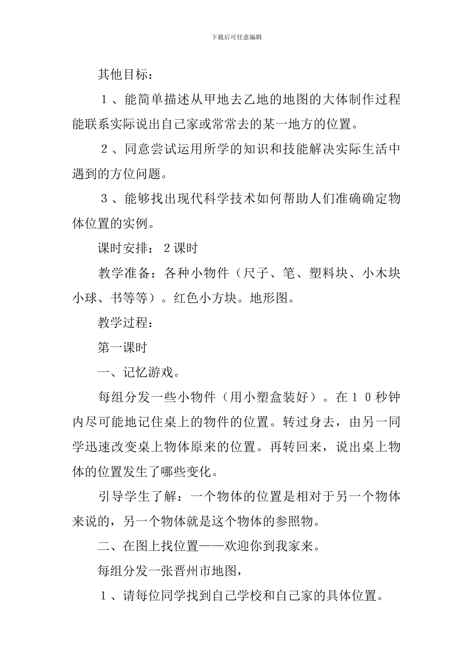 冀教版小学四年级上册科学《位置与运动》教案四篇_第2页