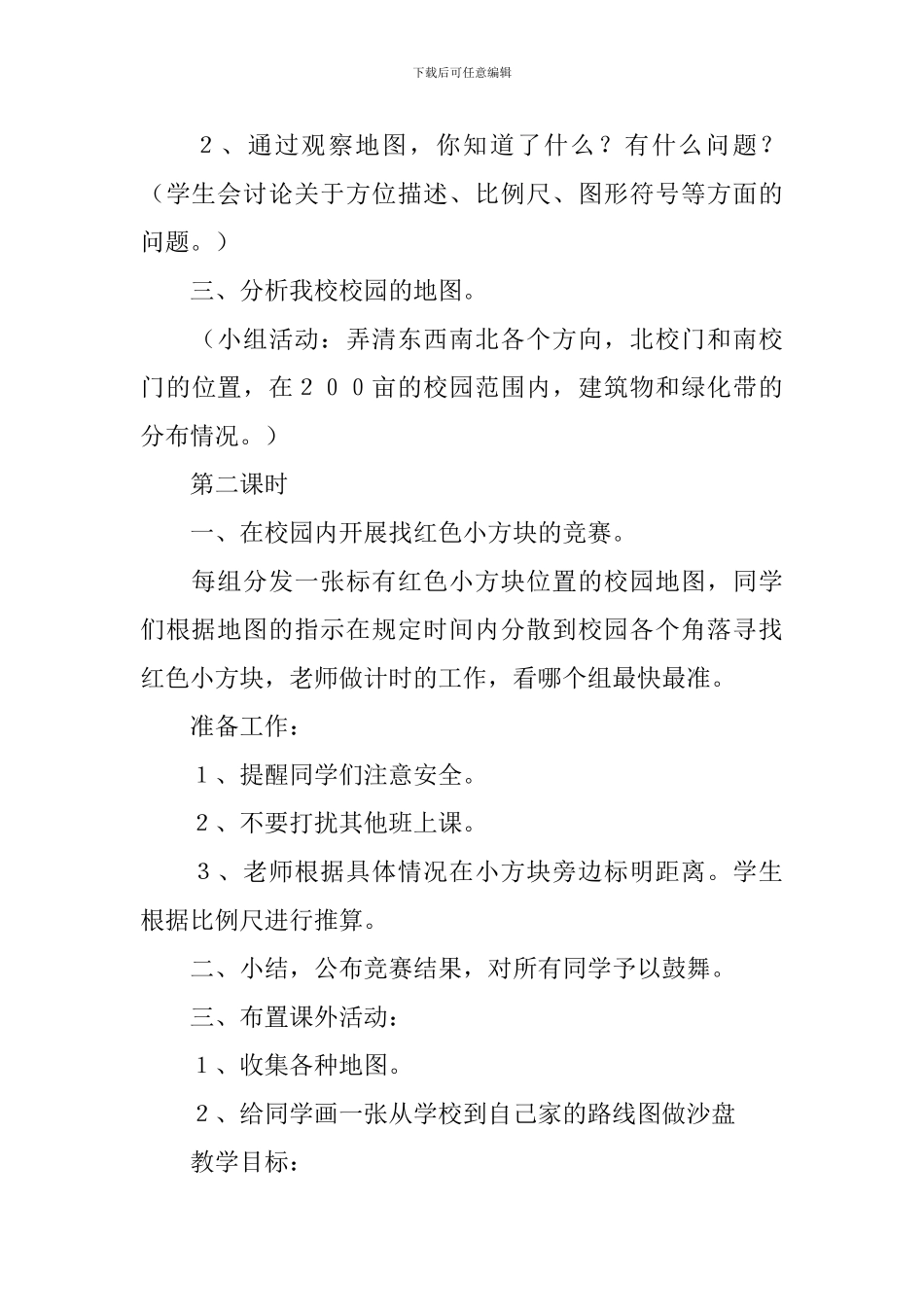 冀教版小学四年级上册科学《位置与运动》教案四篇_第3页