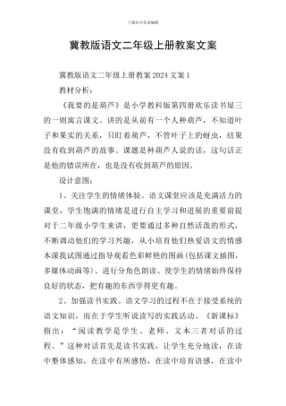 冀教版语文二年级上册教案文案