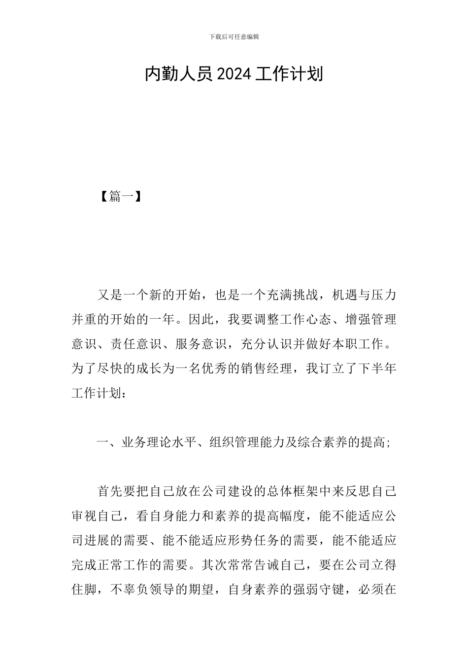 内勤人员2024工作计划_第1页