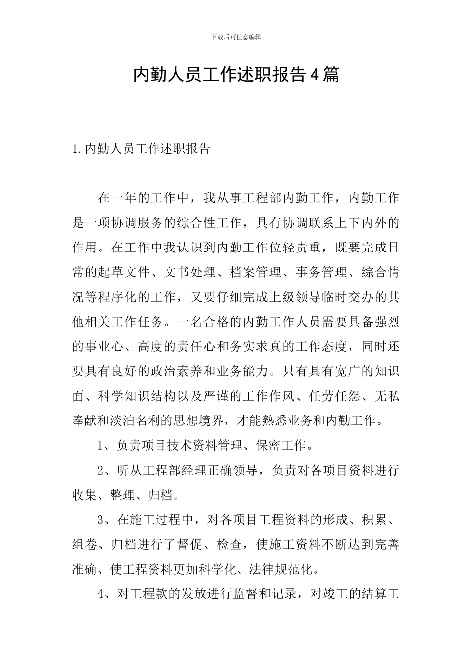 内勤人员工作述职报告4篇_第1页