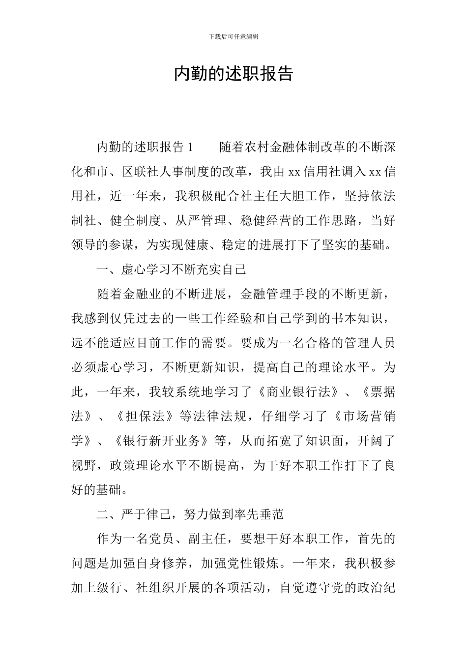 内勤的述职报告_第1页