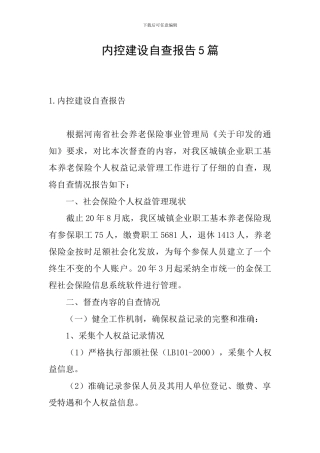 内控建设自查报告5篇