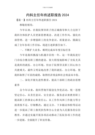 内科主任年终述职报告2024