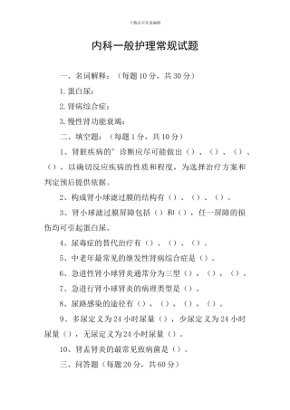 内科一般护理常规试题