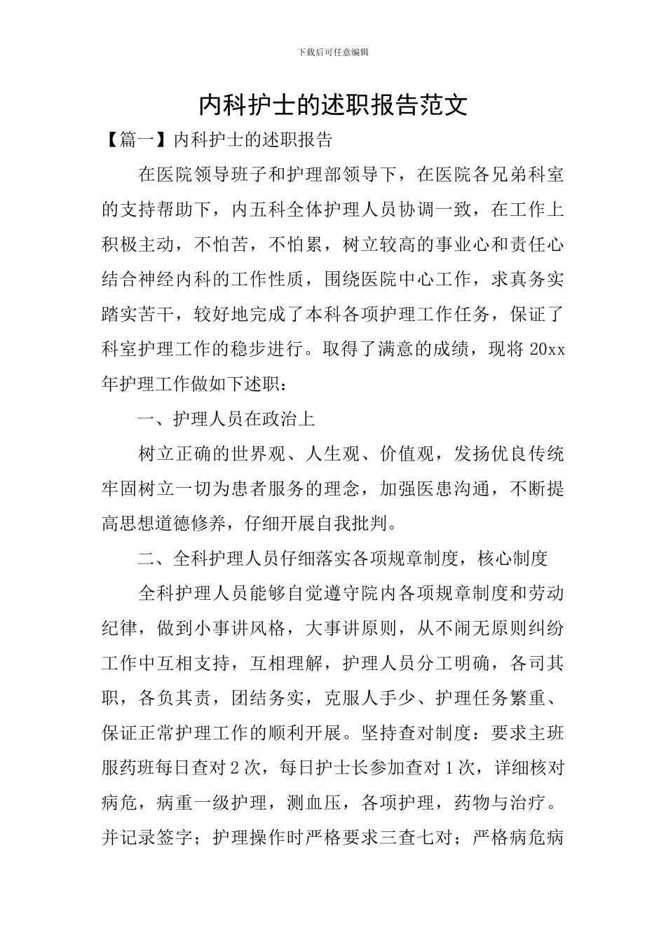 内科护士的述职报告范文_第1页