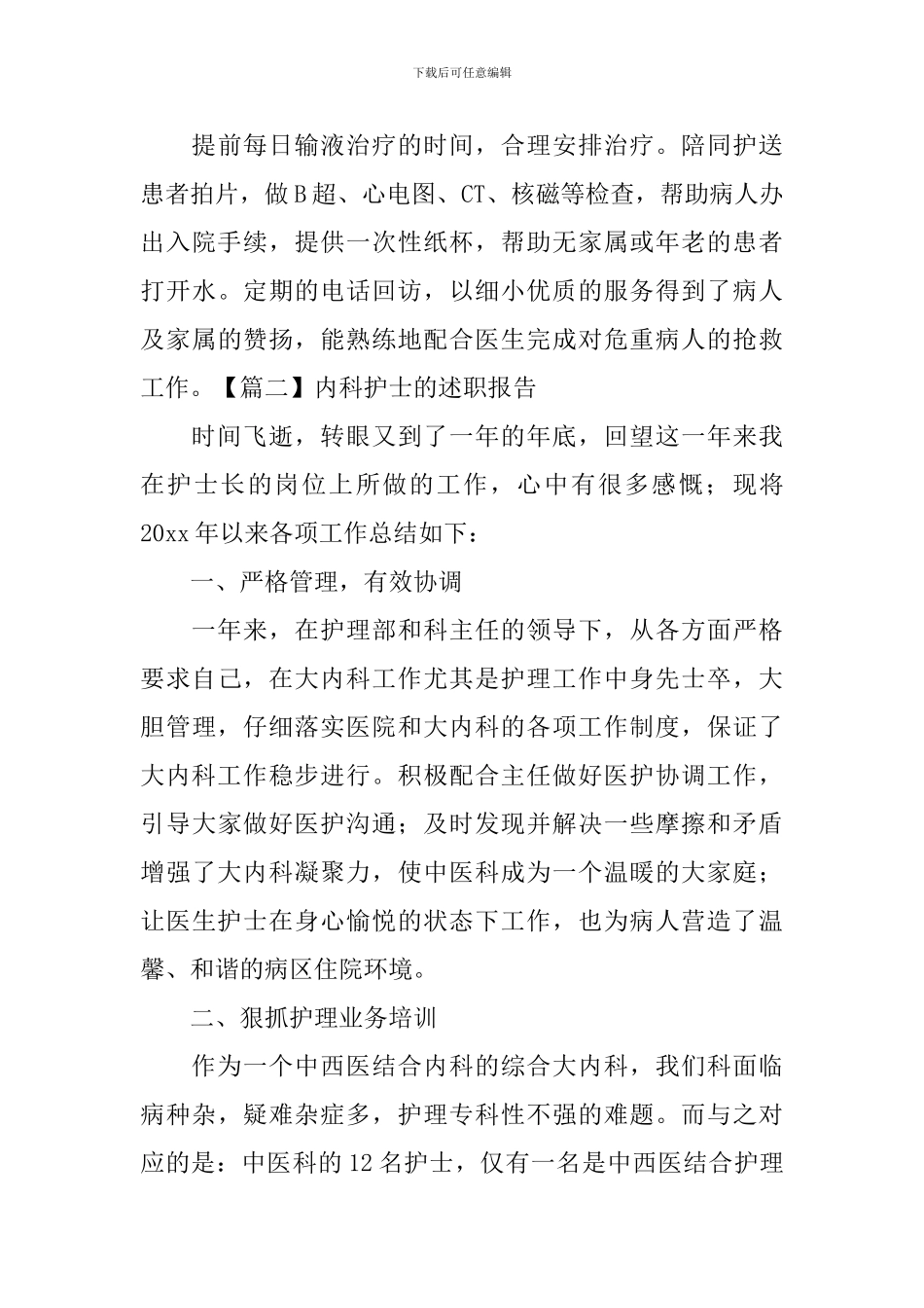 内科护士的述职报告范文_第3页