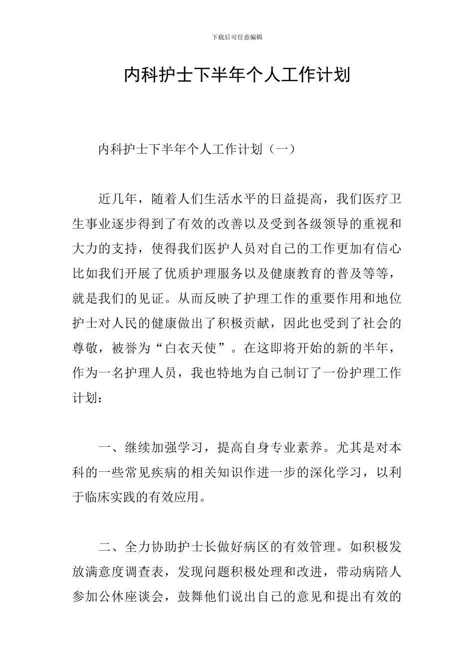 内科护士下半年个人工作计划_第1页