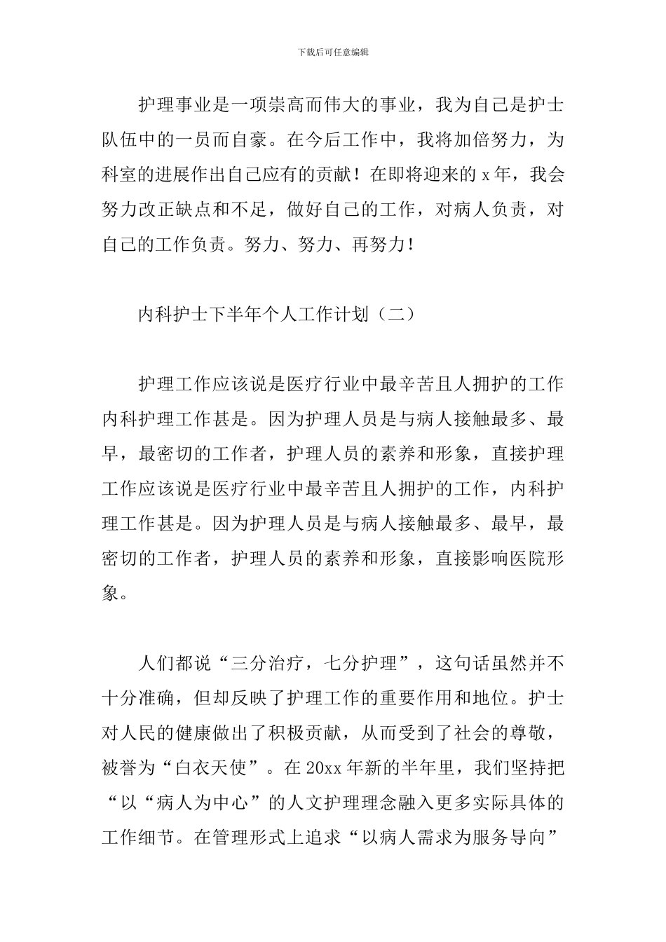 内科护士下半年个人工作计划_第3页