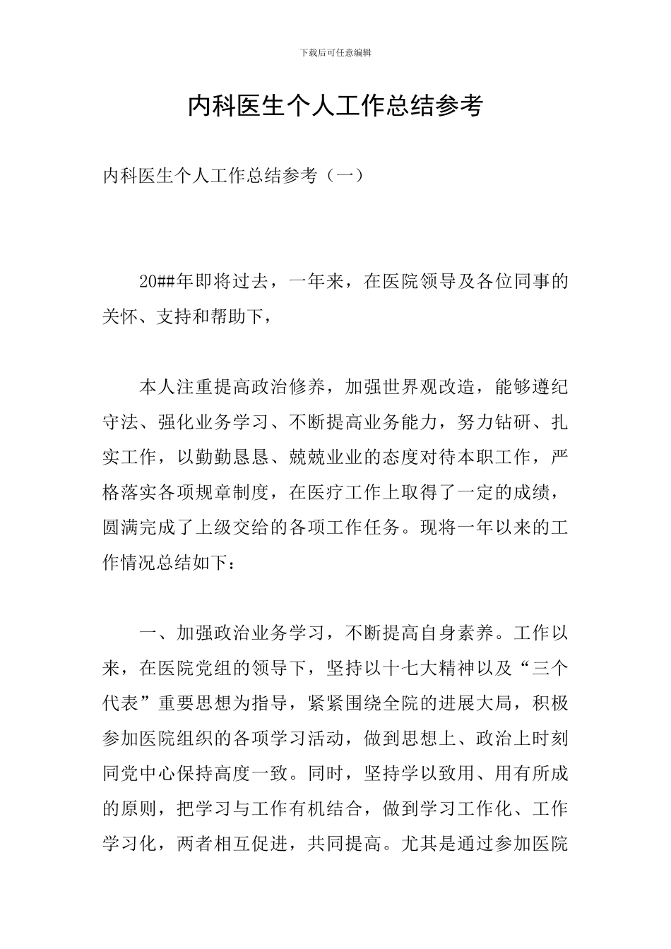 内科医生个人工作总结参考_第1页