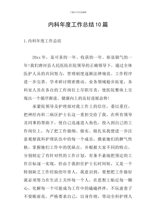 内科年度工作总结10篇