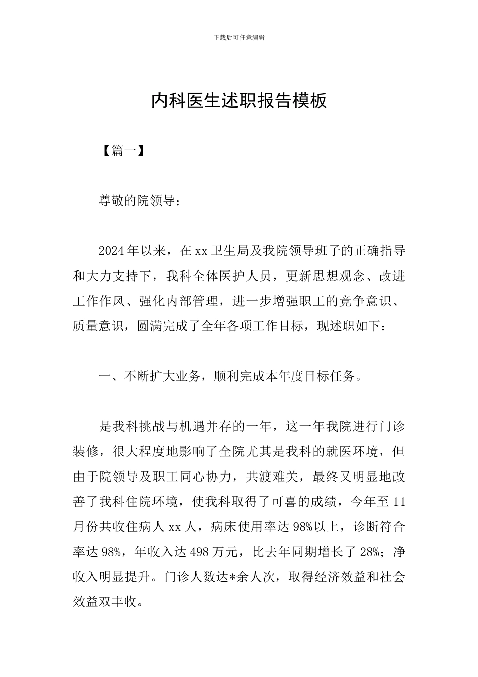 内科医生述职报告模板_第1页