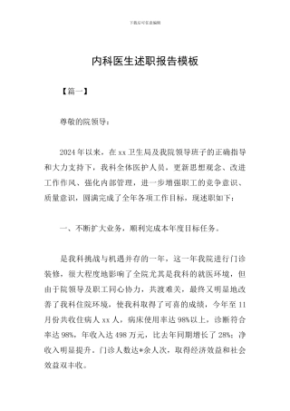 内科医生述职报告模板