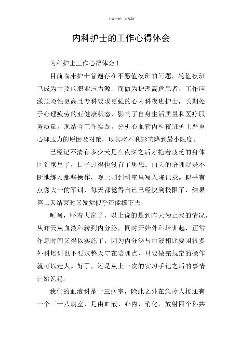 内科护士的工作心得体会_第1页