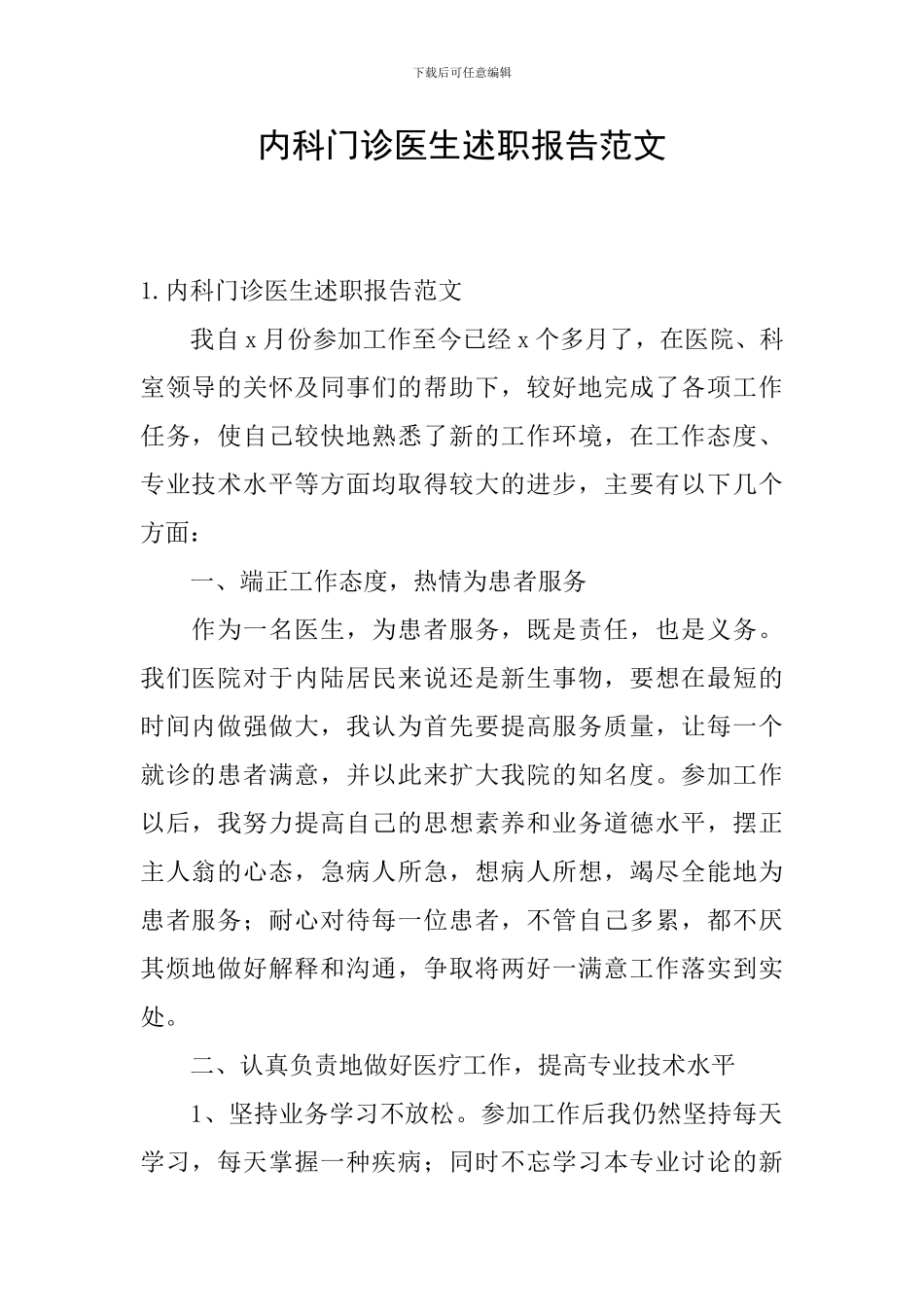内科门诊医生述职报告范文_第1页