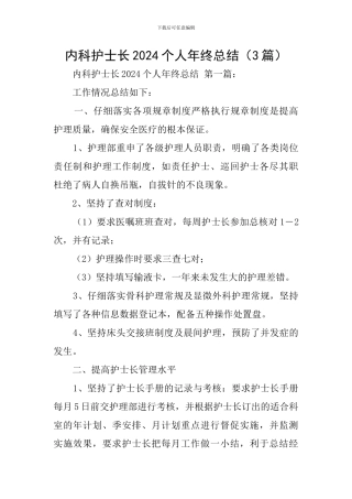 内科护士长2024个人年终总结