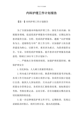 内科护理工作计划报告