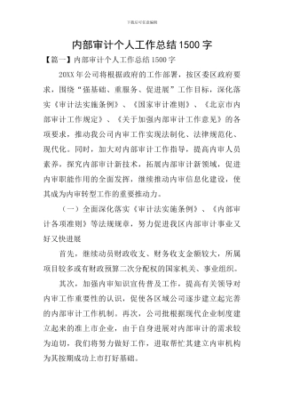 内部审计个人工作总结1500字