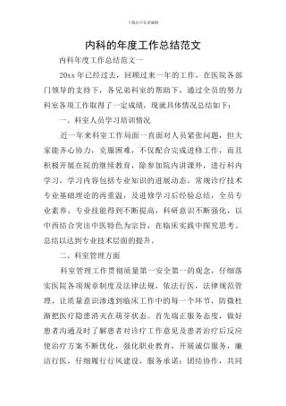 内科的年度工作总结范文
