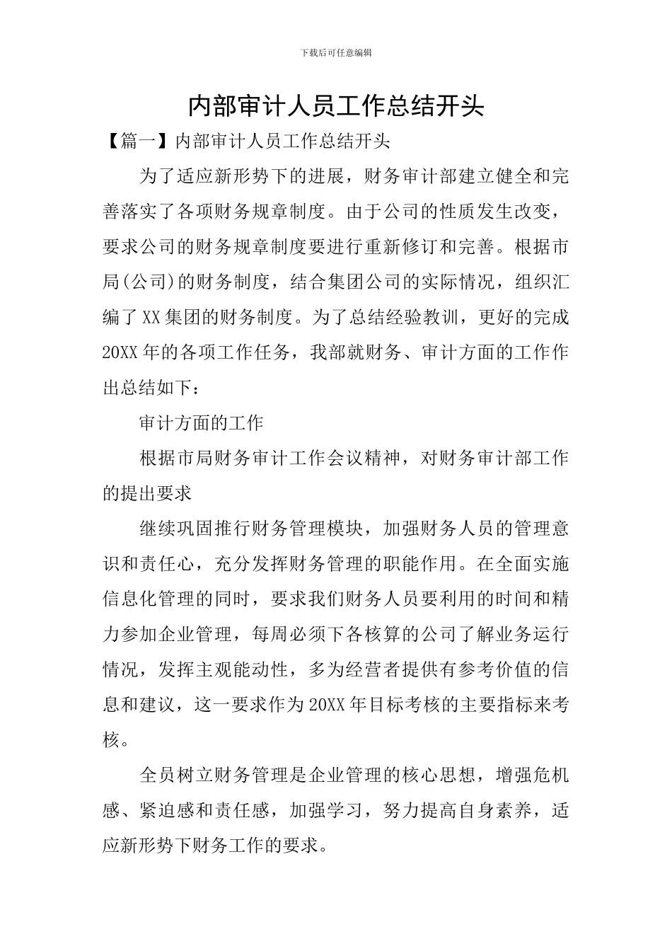 内部审计人员工作总结开头_第1页