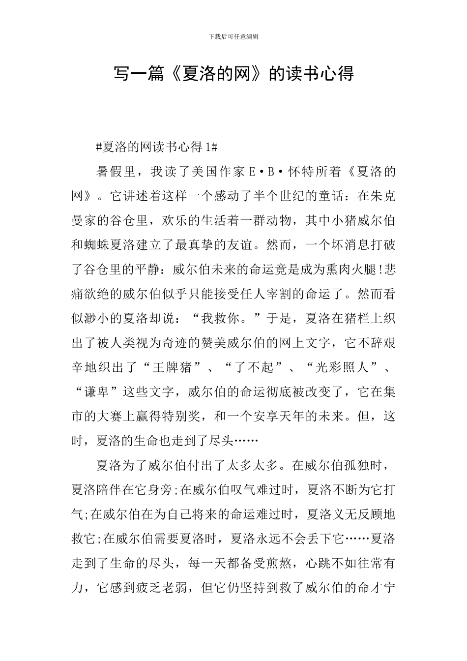 写一篇《夏洛的网》的读书心得_第1页