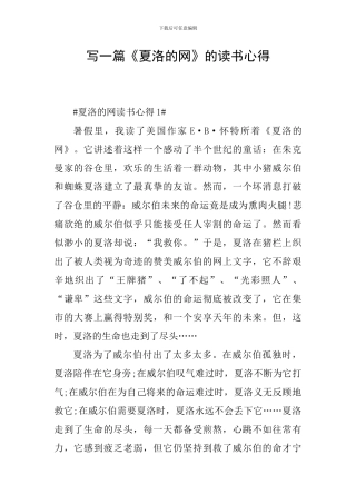 写一篇《夏洛的网》的读书心得
