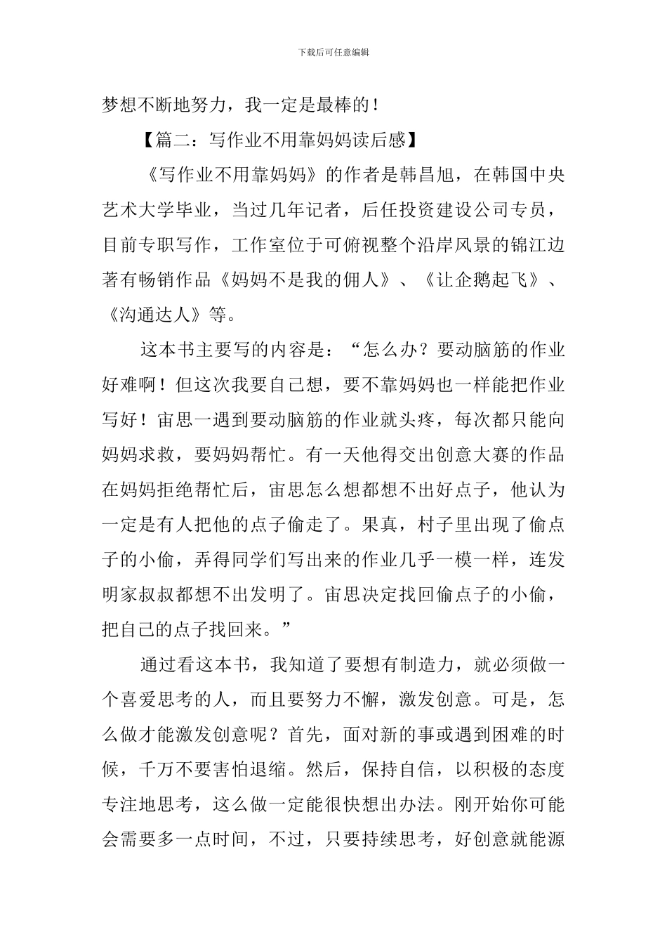写作业不用靠妈妈读后感八篇_第2页