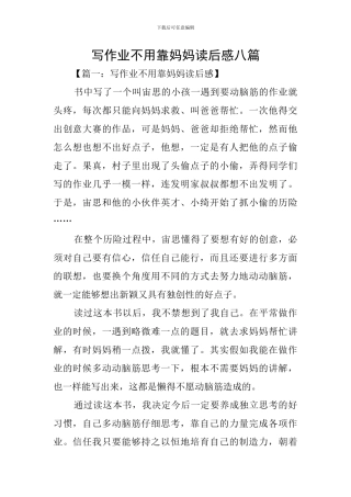 写作业不用靠妈妈读后感八篇