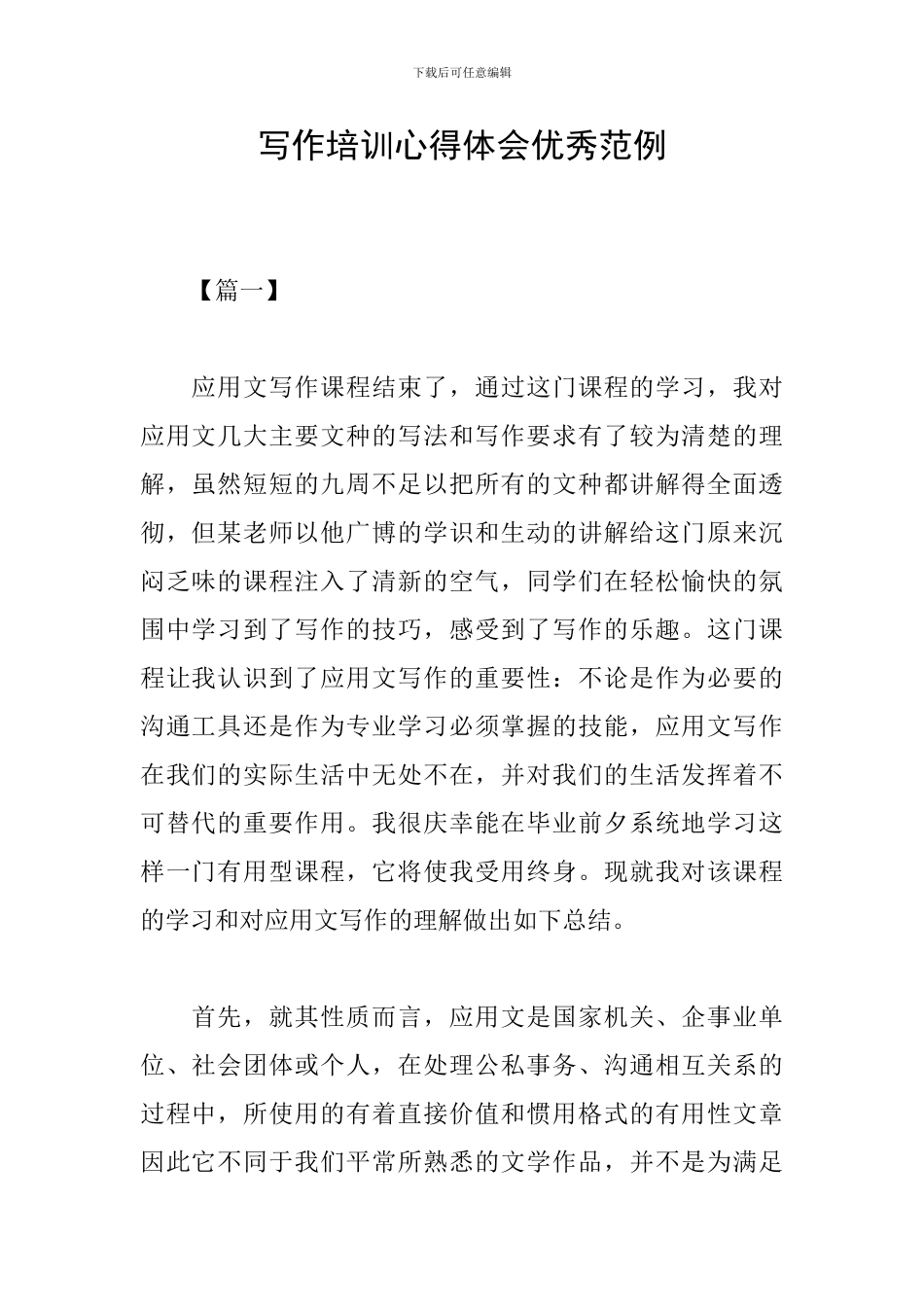 写作培训心得体会优秀范例_第1页