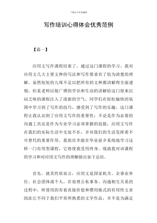 写作培训心得体会优秀范例