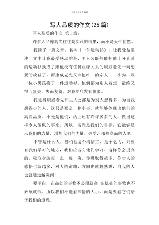 写人品质的作文