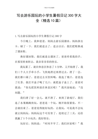写去游乐园玩的小学生暑假日记300字大全