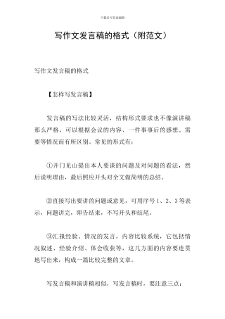 写作文发言稿的格式
