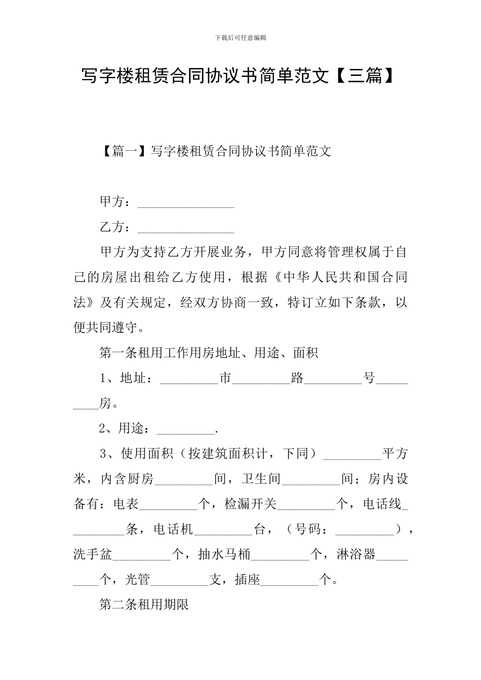 写字楼租赁合同协议书简单范文_第1页