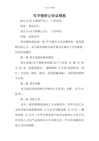 写字楼转让协议模板