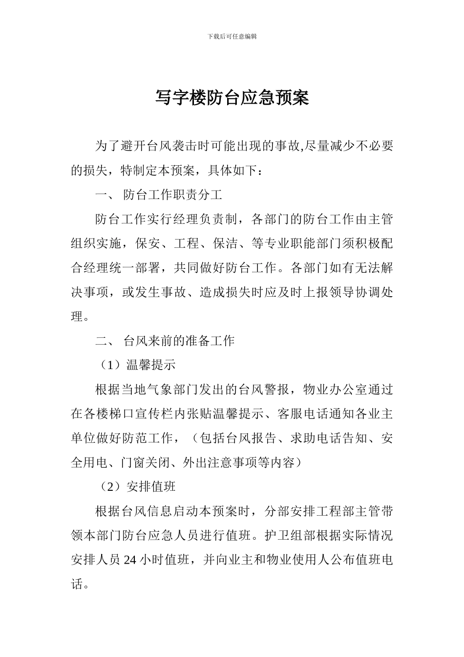 写字楼防台应急预案_第1页