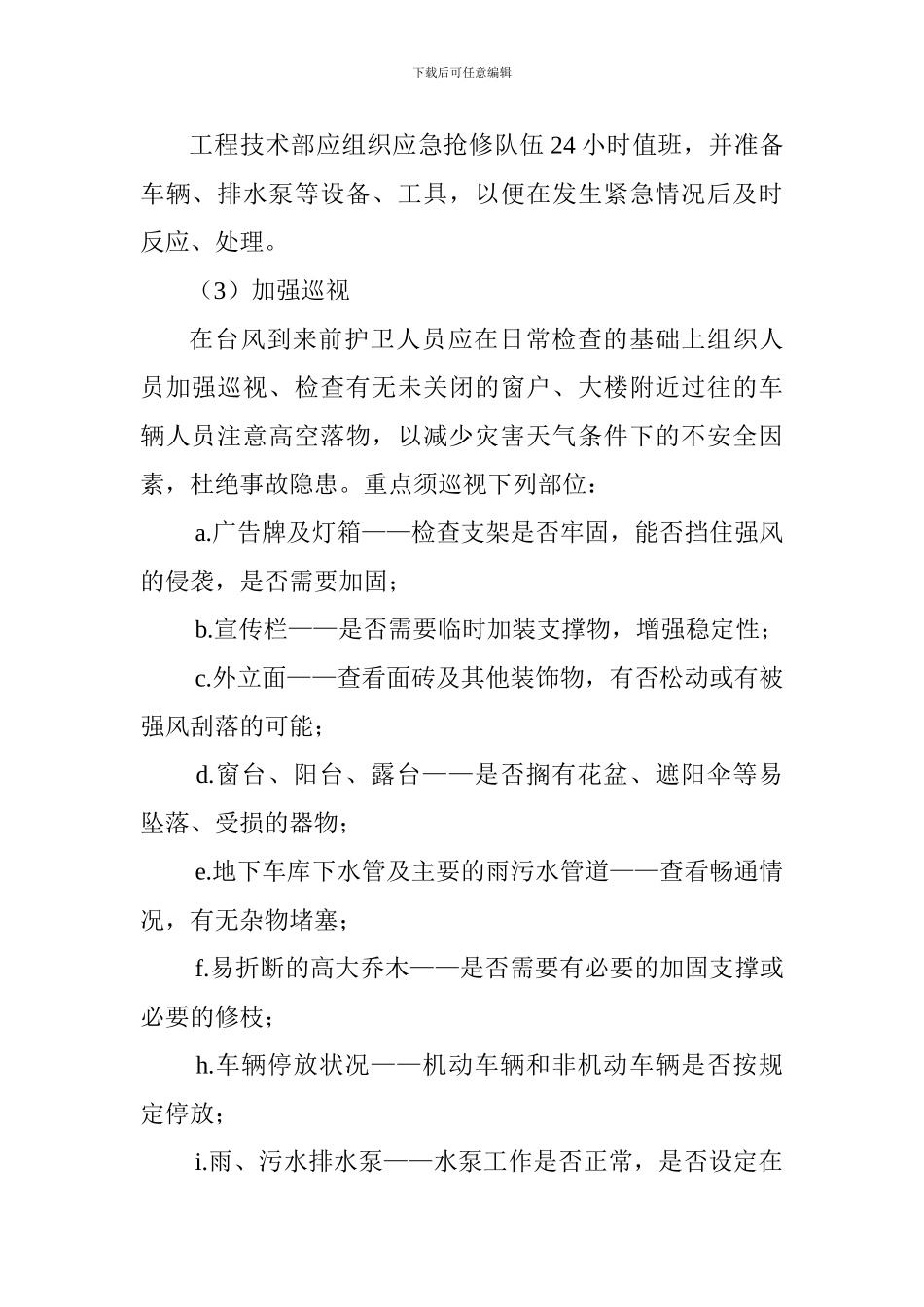 写字楼防台应急预案_第2页