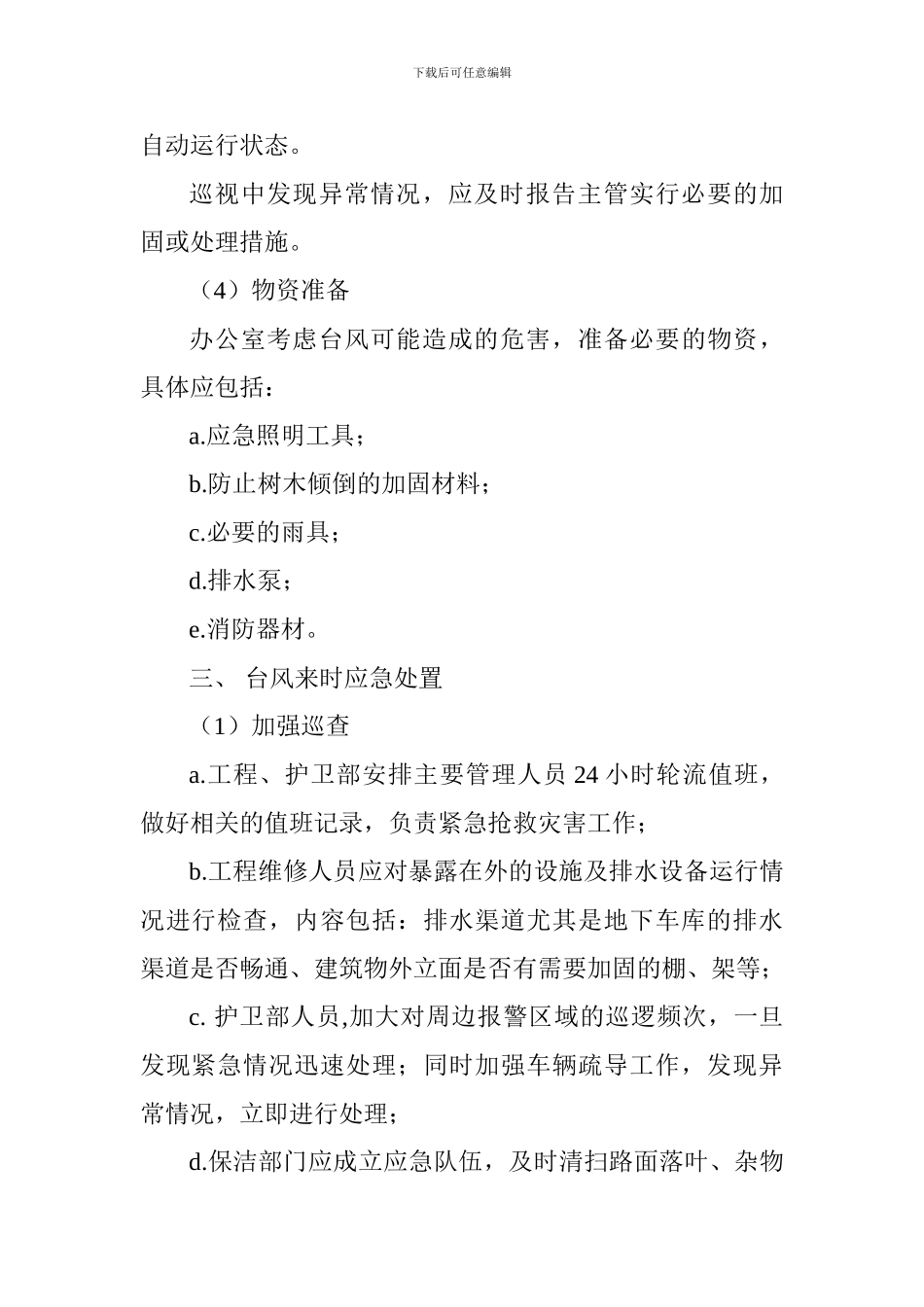 写字楼防台应急预案_第3页