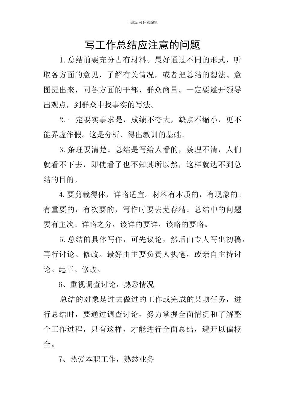 写工作总结应注意的问题_第1页