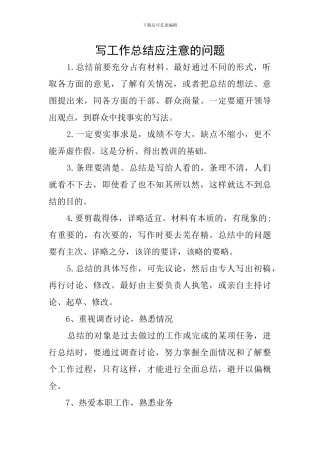 写工作总结应注意的问题