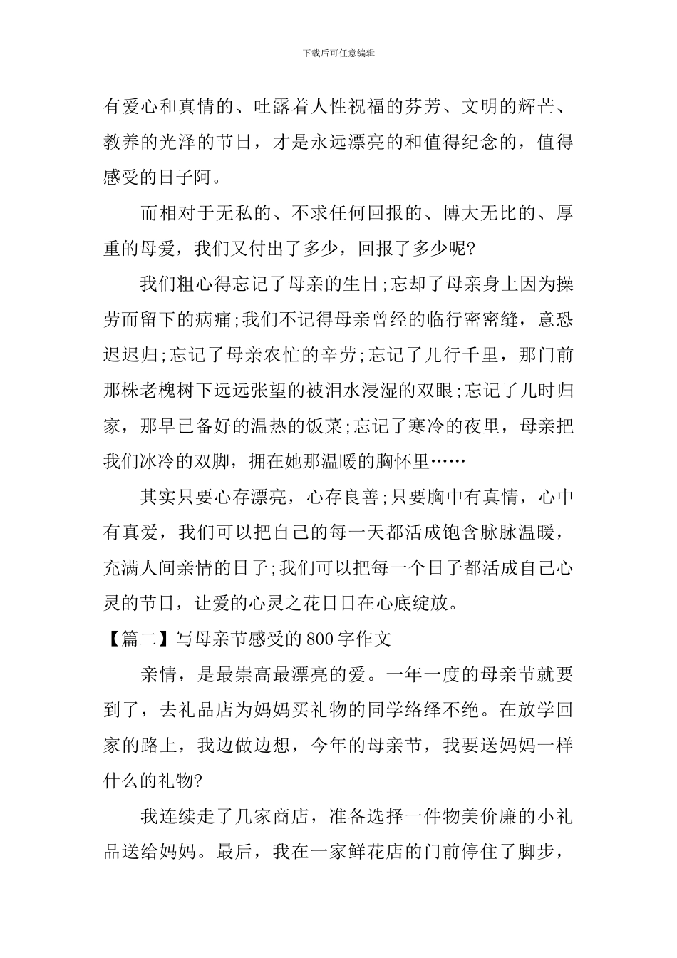 写母亲节感受的800字作文_第2页