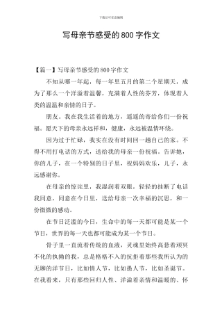 写母亲节感受的800字作文