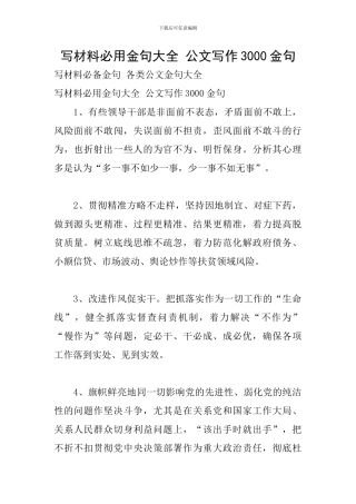 写材料必用金句大全-公文写作3000金句