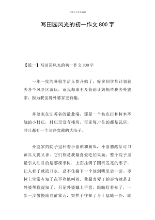 写田园风光的初一作文800字